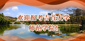 欢迎报考吉首大学师范学院